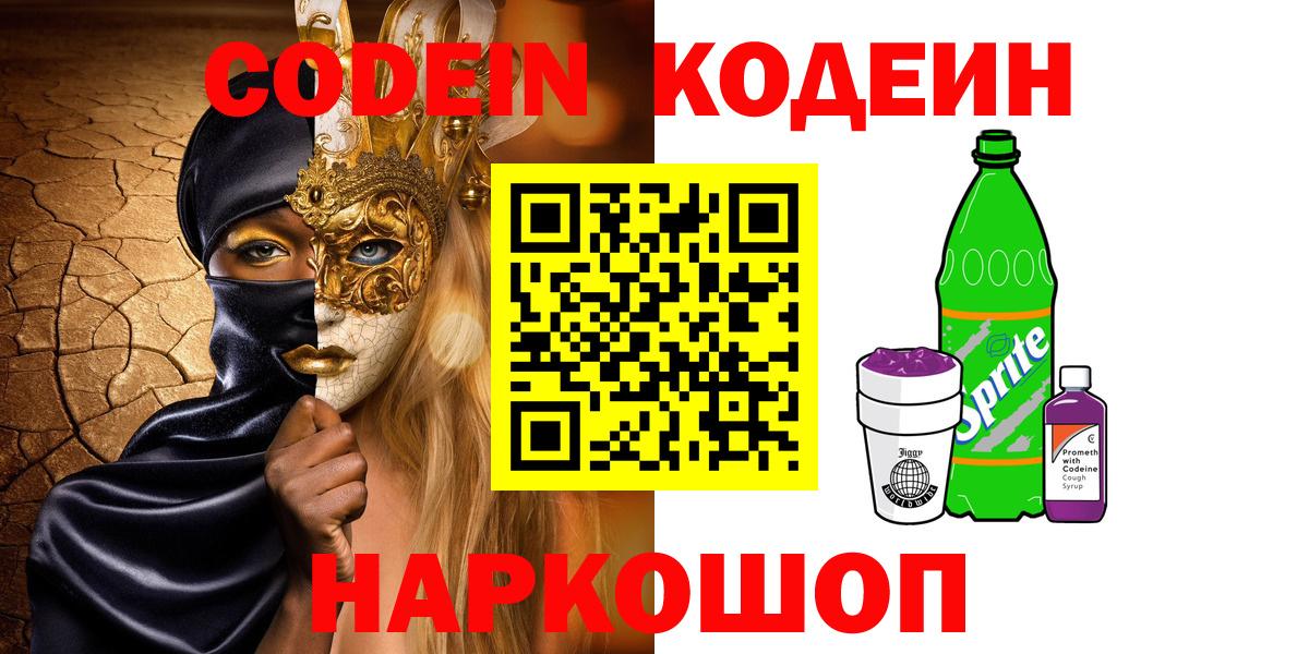 Кодеин Purple Drank  Вход с VPN  Ирбит 